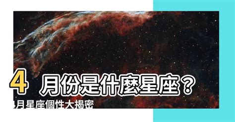 4月份什麼星座